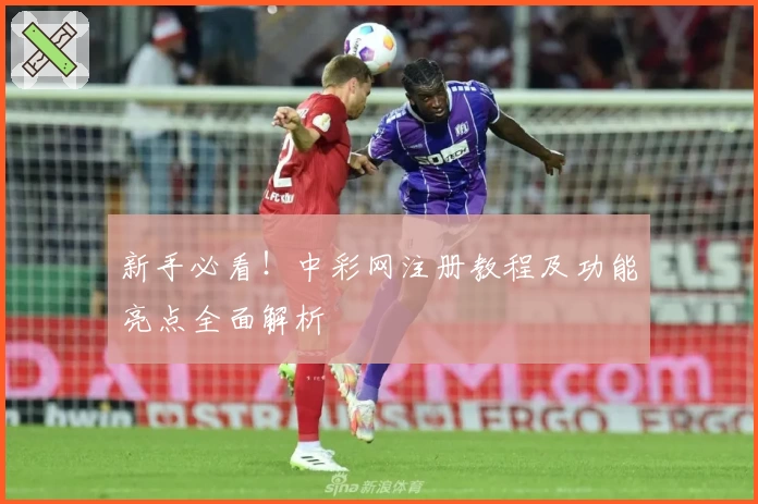 新手必看！中彩网注册教程及功能亮点全面解析‍‍