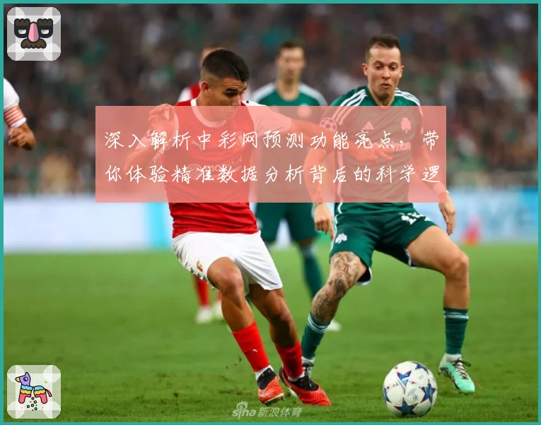 深入解析中彩网预测功能亮点，带你体验精准数据分析背后的科学逻辑
