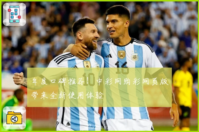 年度口碑推荐！中彩网购彩网页版带来全新使用体验