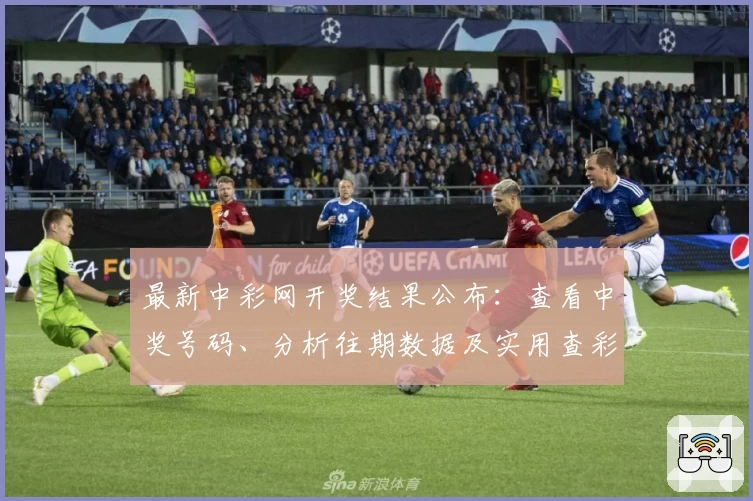 最新中彩网开奖结果公布：查看中奖号码、分析往期数据及实用查彩乐趣指南