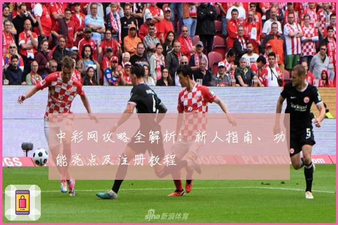 中彩网攻略全解析：新人指南、功能亮点及注册教程
