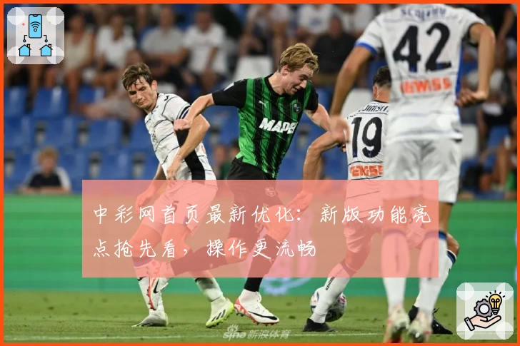 中彩网首页最新优化：新版功能亮点抢先看，操作更流畅