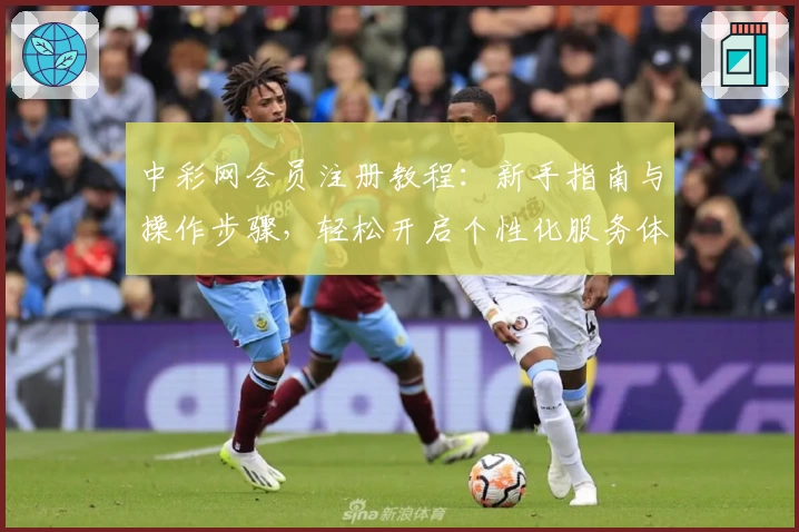 中彩网会员注册教程：新手指南与操作步骤，轻松开启个性化服务体验