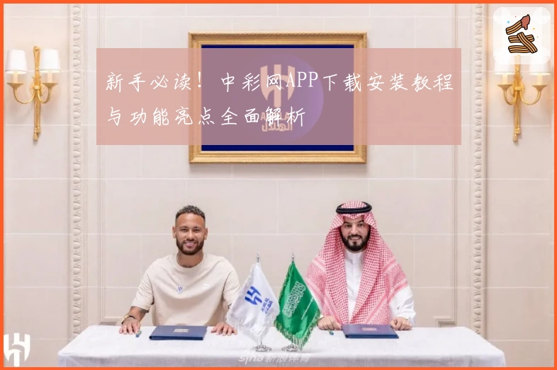 新手必读！中彩网APP下载安装教程与功能亮点全面解析