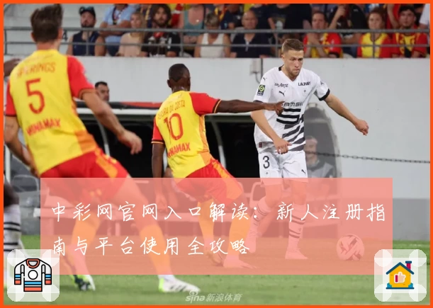 中彩网官网入口解读：新人注册指南与平台使用全攻略