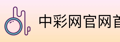 中彩网官网首页 Logo